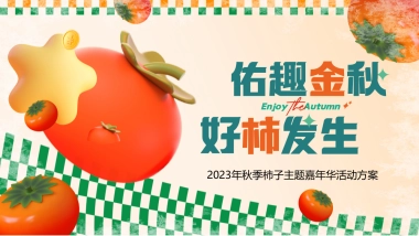 2023佑趣金秋好柿发生秋季柿子主题暖场活动策划方案