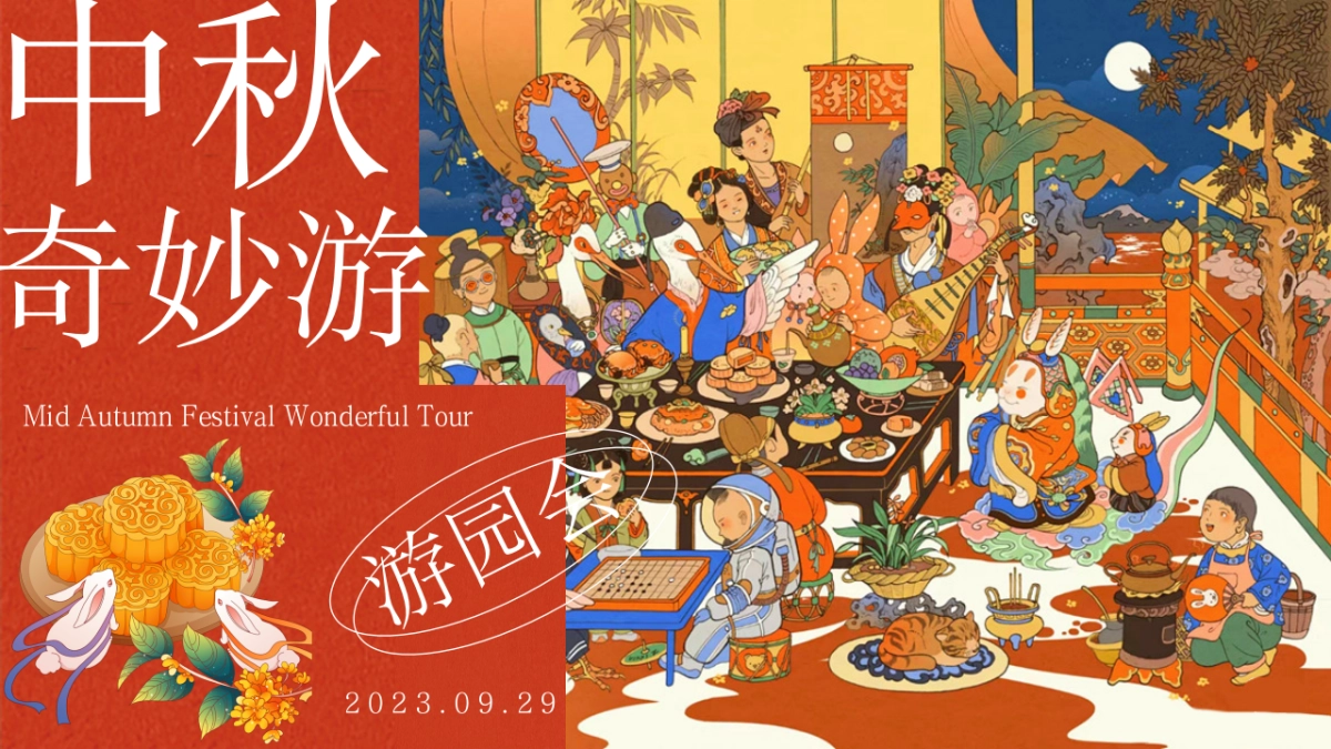 2023中秋奇妙游——游园民俗市集乐坊主题活动方案_第1页