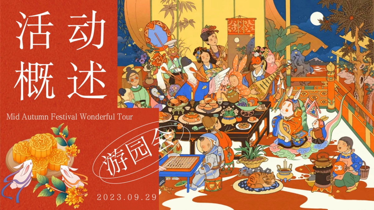 2023中秋奇妙游——游园民俗市集乐坊主题活动方案_第6页