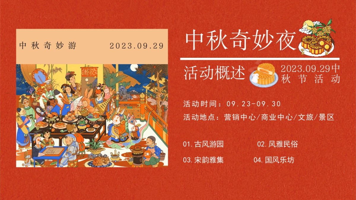 2023中秋奇妙游——游园民俗市集乐坊主题活动方案_第7页