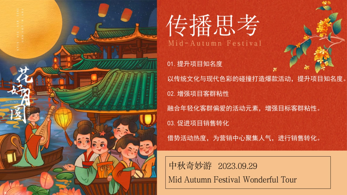 2023中秋奇妙游——游园民俗市集乐坊主题活动方案_第8页