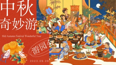 2023中秋奇妙游——游园民俗市集乐坊主题活动方案