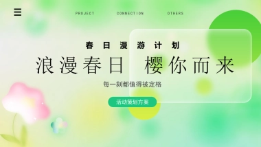 2024“浪漫春日 樱你而来”春日漫游计划樱花主题市集活动策划案