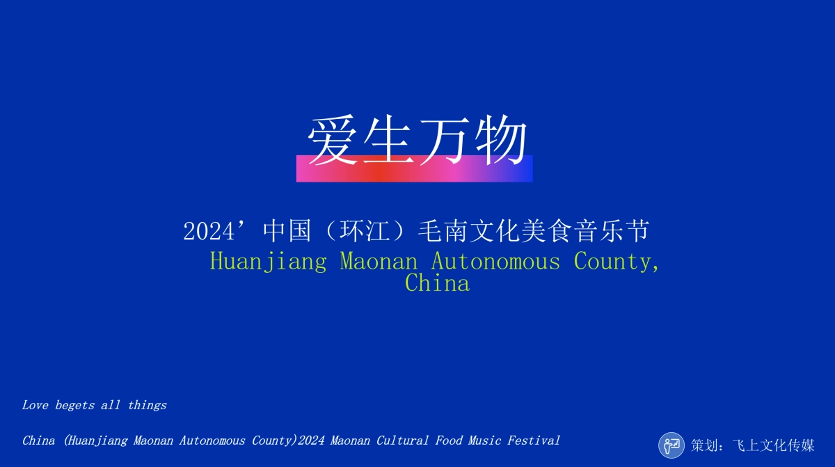 2024爱生万物主题民族音乐节活动策划方案_第1页