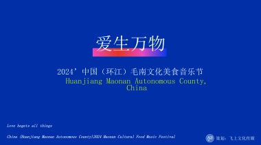 2024爱生万物主题民族音乐节活动策划方案