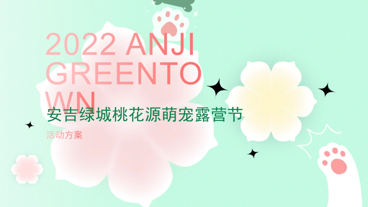 2024安吉桃花源萌宠露营节活动方案_第1页