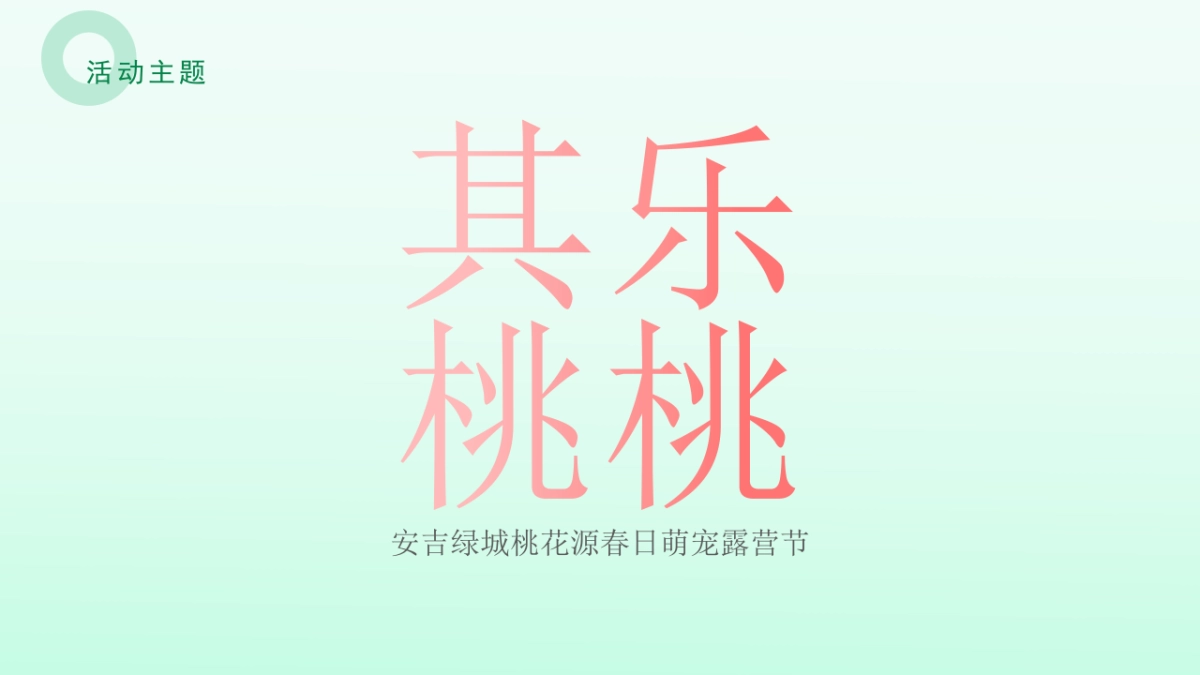 2024安吉桃花源萌宠露营节活动方案_第7页