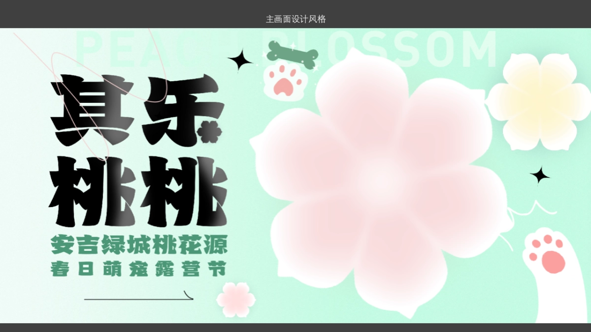 2024安吉桃花源萌宠露营节活动方案_第8页