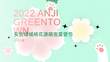 2024安吉桃花源萌宠露营节活动方案