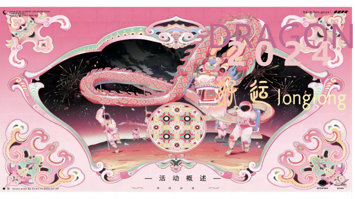 2024龙年商业广场新年龙年游园会主题活动方案_第2页