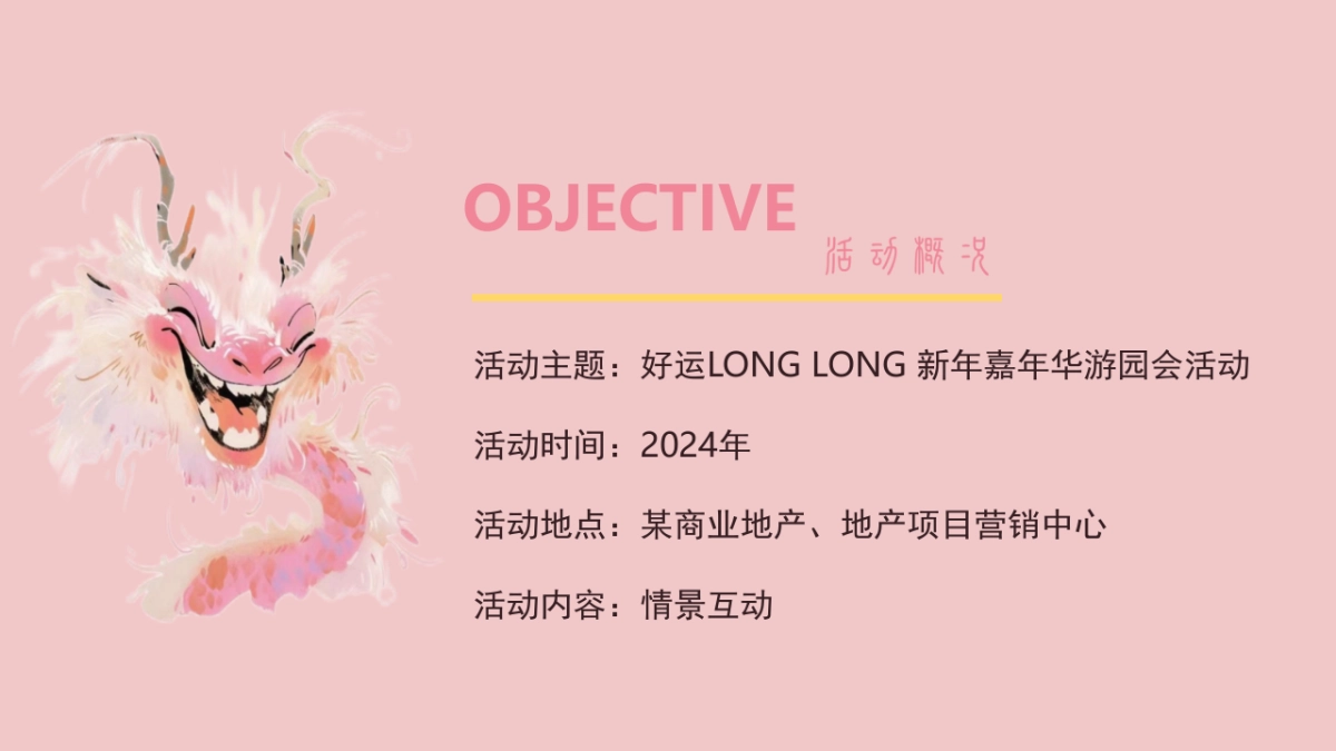2024龙年商业广场新年龙年游园会主题活动方案_第4页