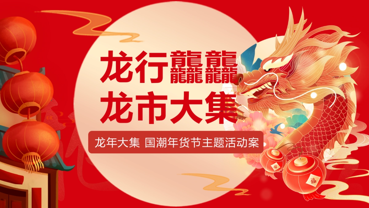 2024龙行龘龘龙市大集国潮年货节主题活动策划案_第1页