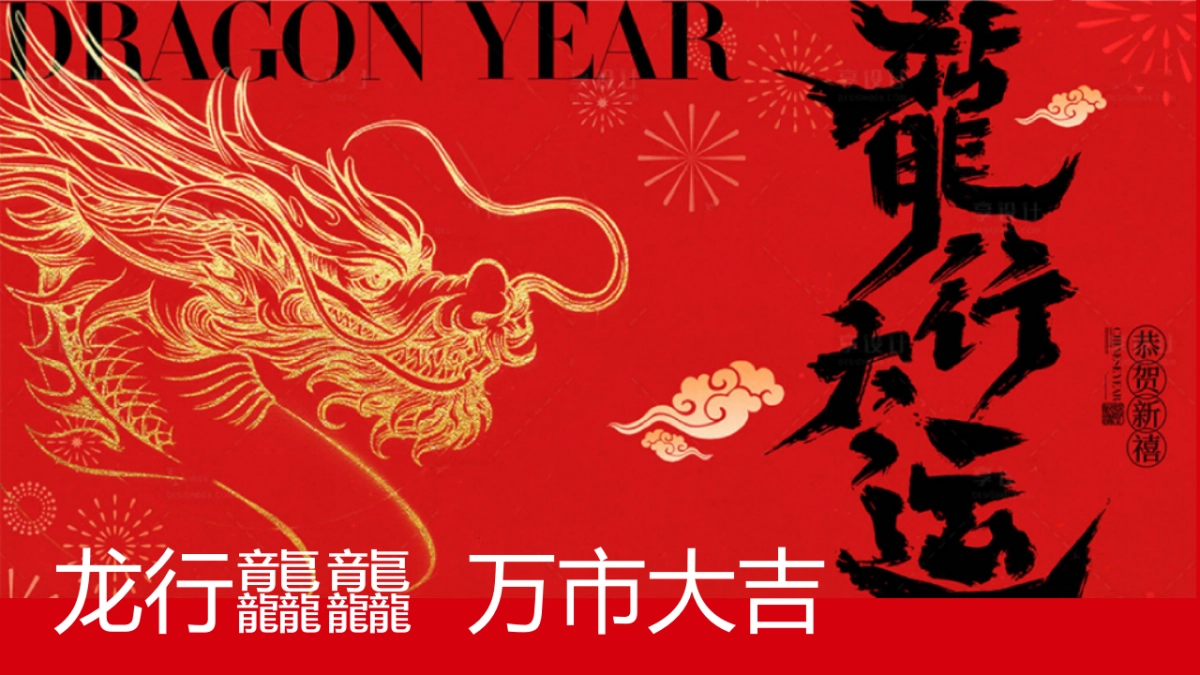 2024龙行龘龘龙市大集国潮年货节主题活动策划案_第6页