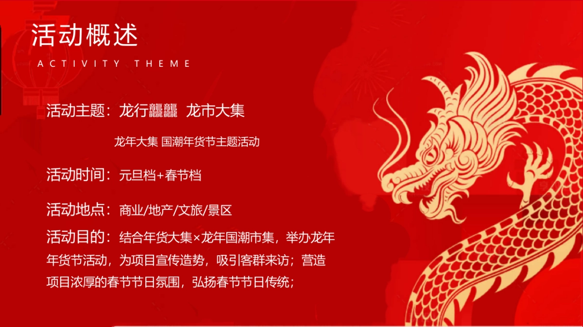 2024龙行龘龘龙市大集国潮年货节主题活动策划案_第7页