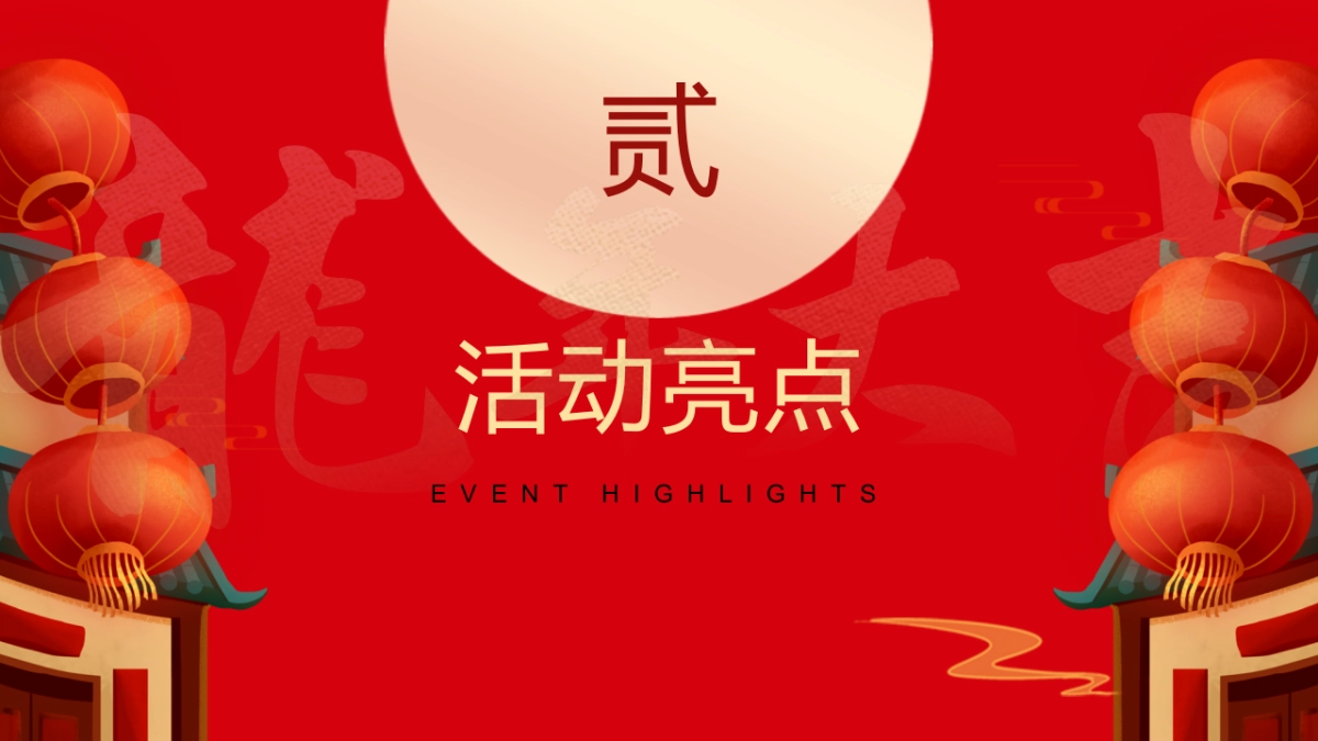 2024龙行龘龘龙市大集国潮年货节主题活动策划案_第8页