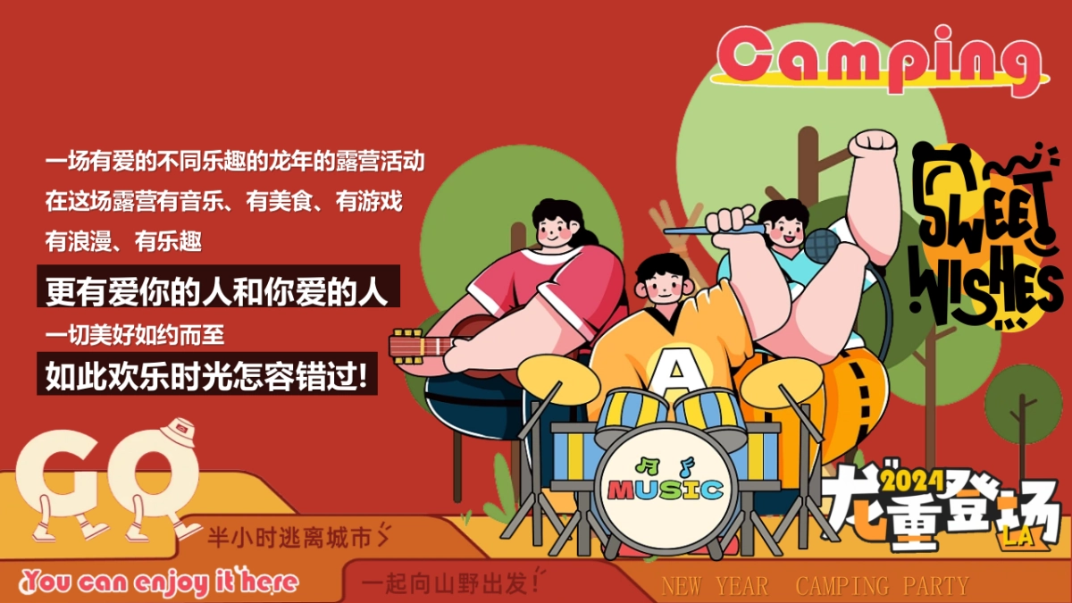 2024龙重登场新年春节露营市集派对主题活动策划案_第4页