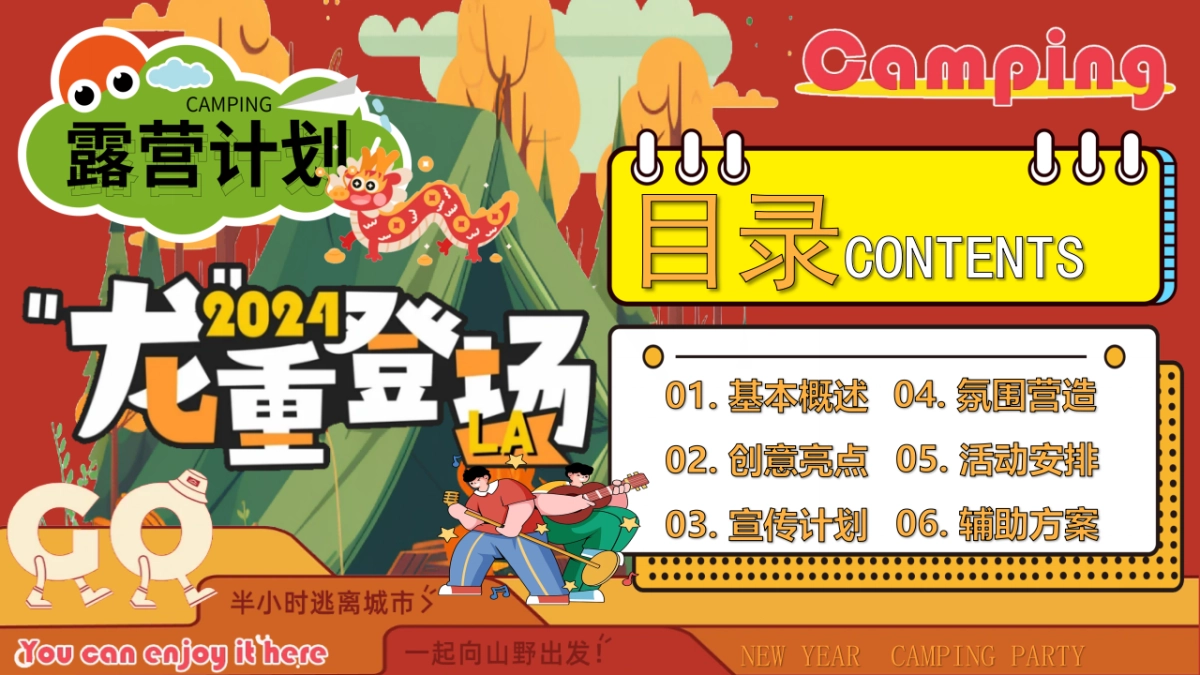 2024龙重登场新年春节露营市集派对主题活动策划案_第5页