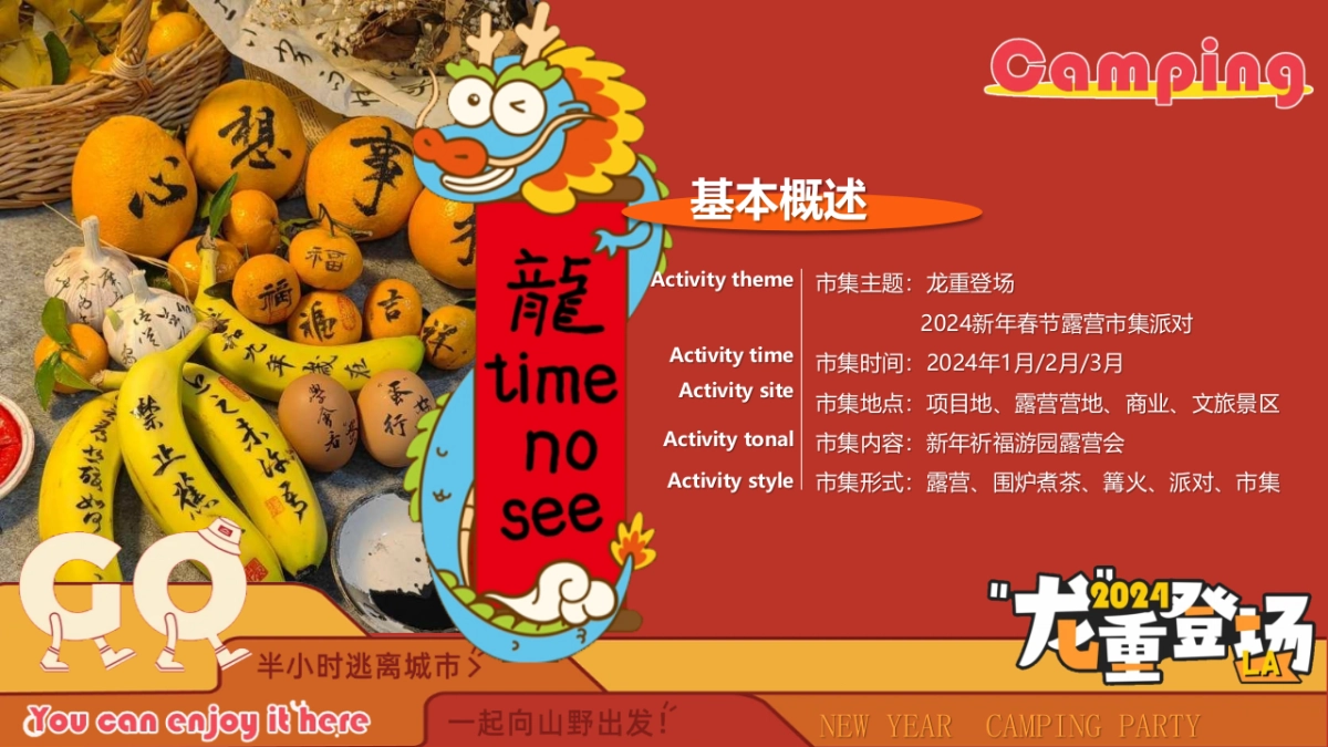 2024龙重登场新年春节露营市集派对主题活动策划案_第7页