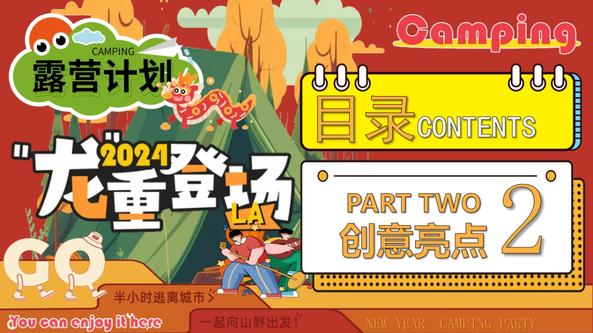 2024龙重登场新年春节露营市集派对主题活动策划案_第8页