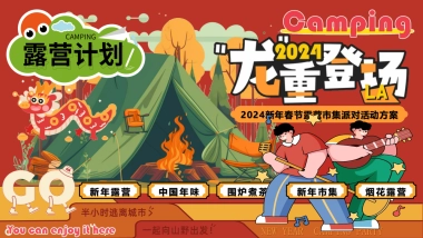 2024龙重登场新年春节露营市集派对主题活动策划案