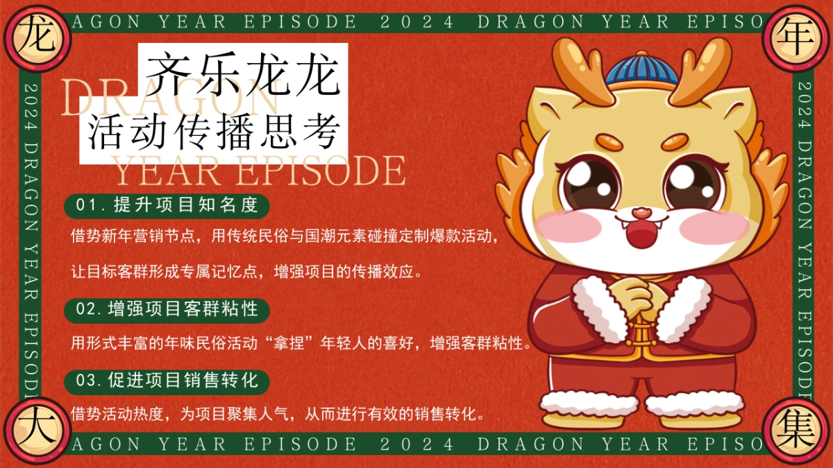 2024齐乐龙龙赶个年味集龙年新年年货大集主题活动策划案_第10页