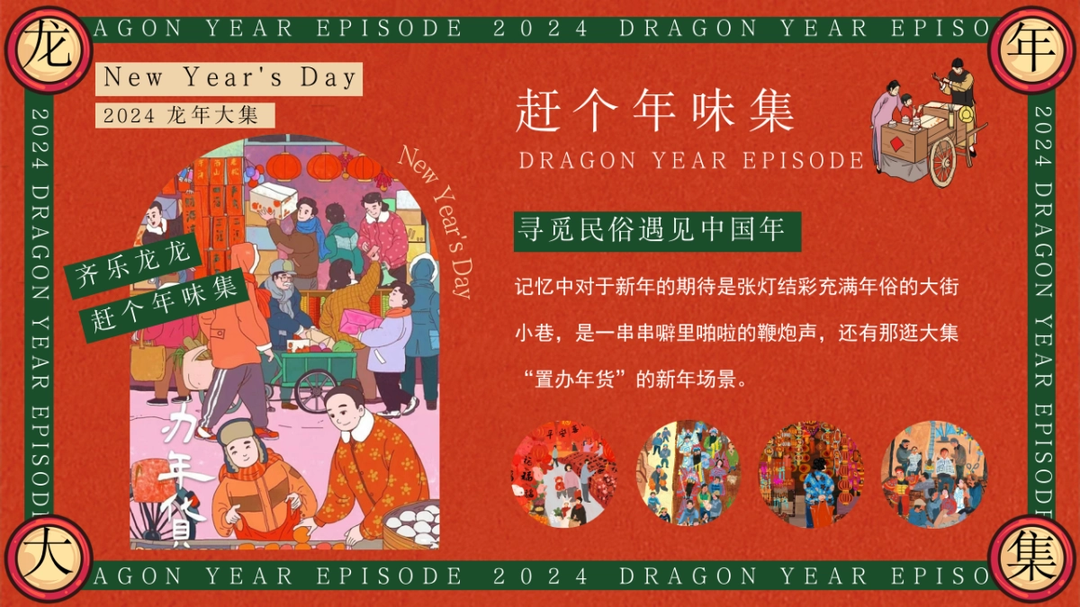 2024齐乐龙龙赶个年味集龙年新年年货大集主题活动策划案_第2页