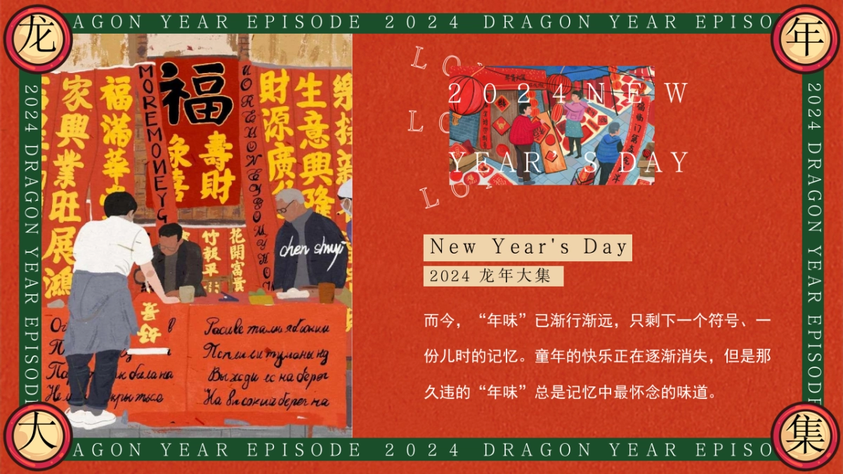 2024齐乐龙龙赶个年味集龙年新年年货大集主题活动策划案_第3页