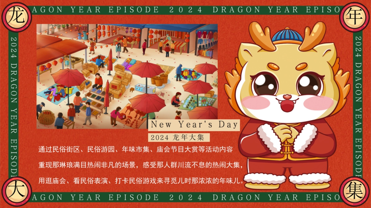 2024齐乐龙龙赶个年味集龙年新年年货大集主题活动策划案_第5页