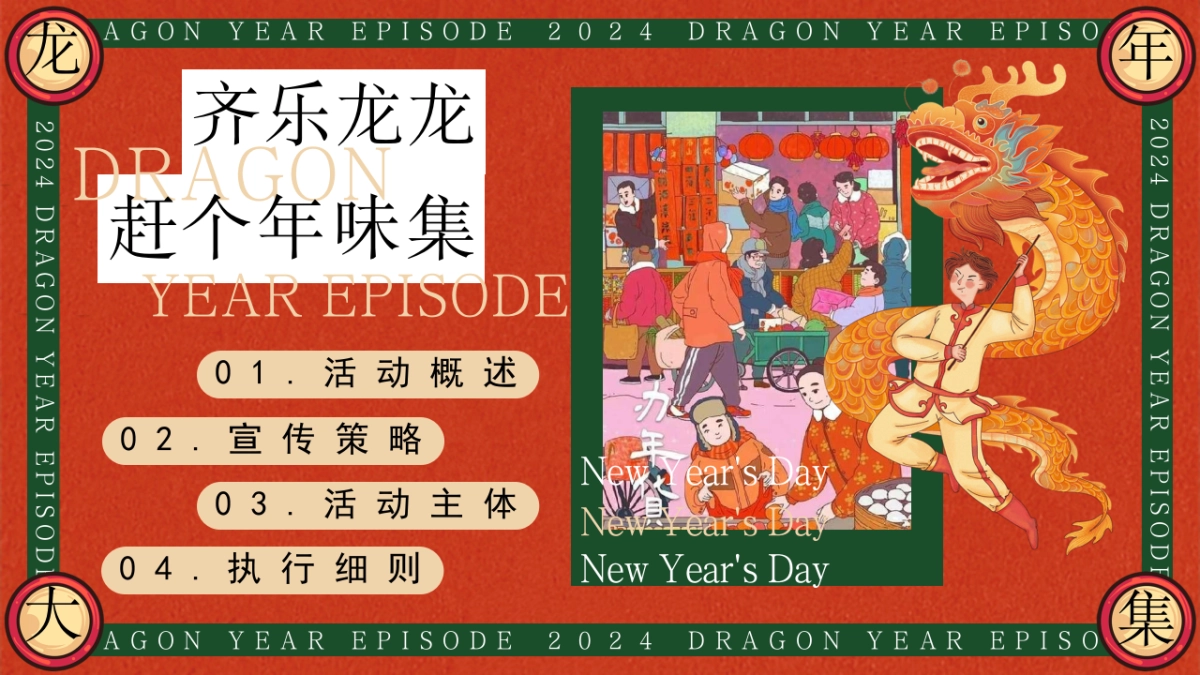 2024齐乐龙龙赶个年味集龙年新年年货大集主题活动策划案_第6页