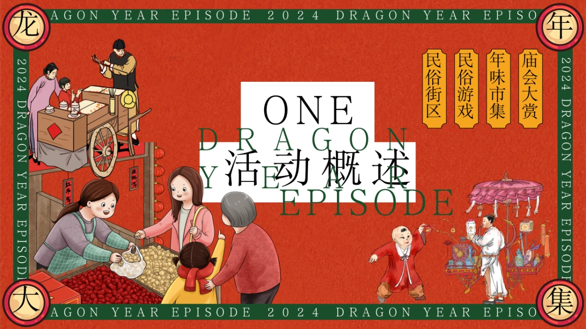 2024齐乐龙龙赶个年味集龙年新年年货大集主题活动策划案_第7页