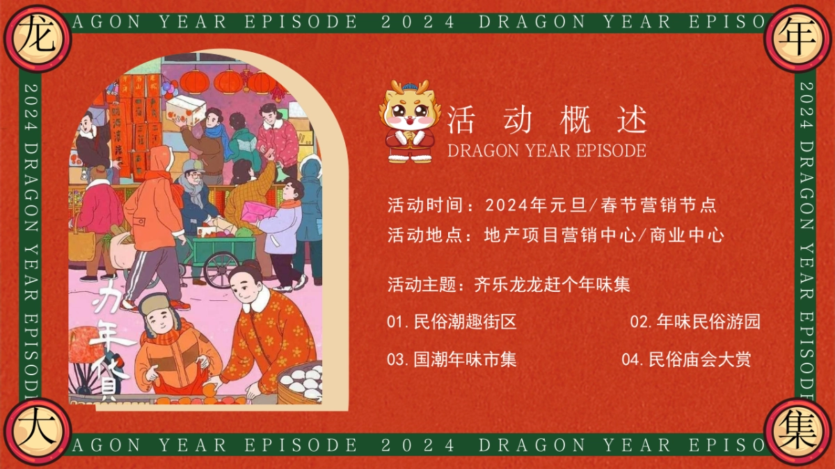 2024齐乐龙龙赶个年味集龙年新年年货大集主题活动策划案_第8页