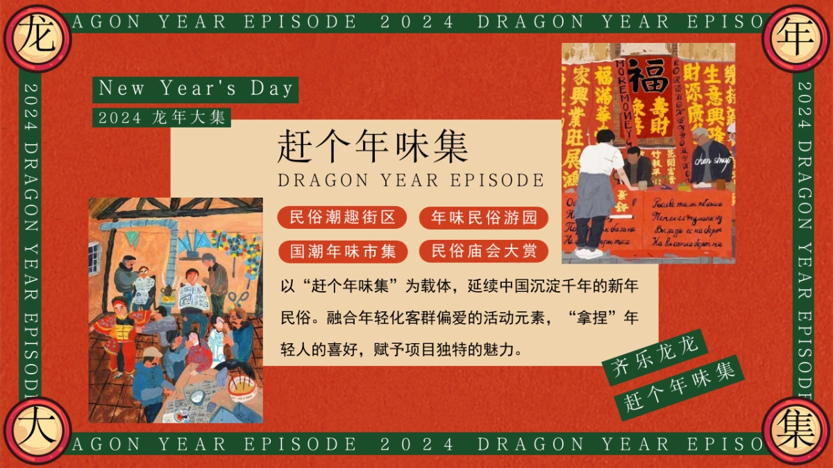 2024齐乐龙龙赶个年味集龙年新年年货大集主题活动策划案_第9页