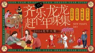 2024齐乐龙龙赶个年味集龙年新年年货大集主题活动策划案