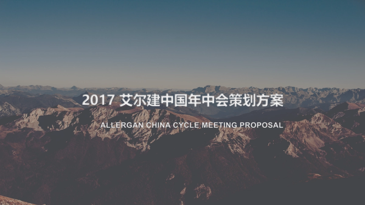 ALLERGAN CHINA CYCLE MEETING PROPOSAL20170605活动形式_第1页