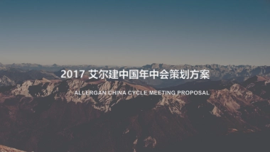 ALLERGAN CHINA CYCLE MEETING PROPOSAL20170605活动形式