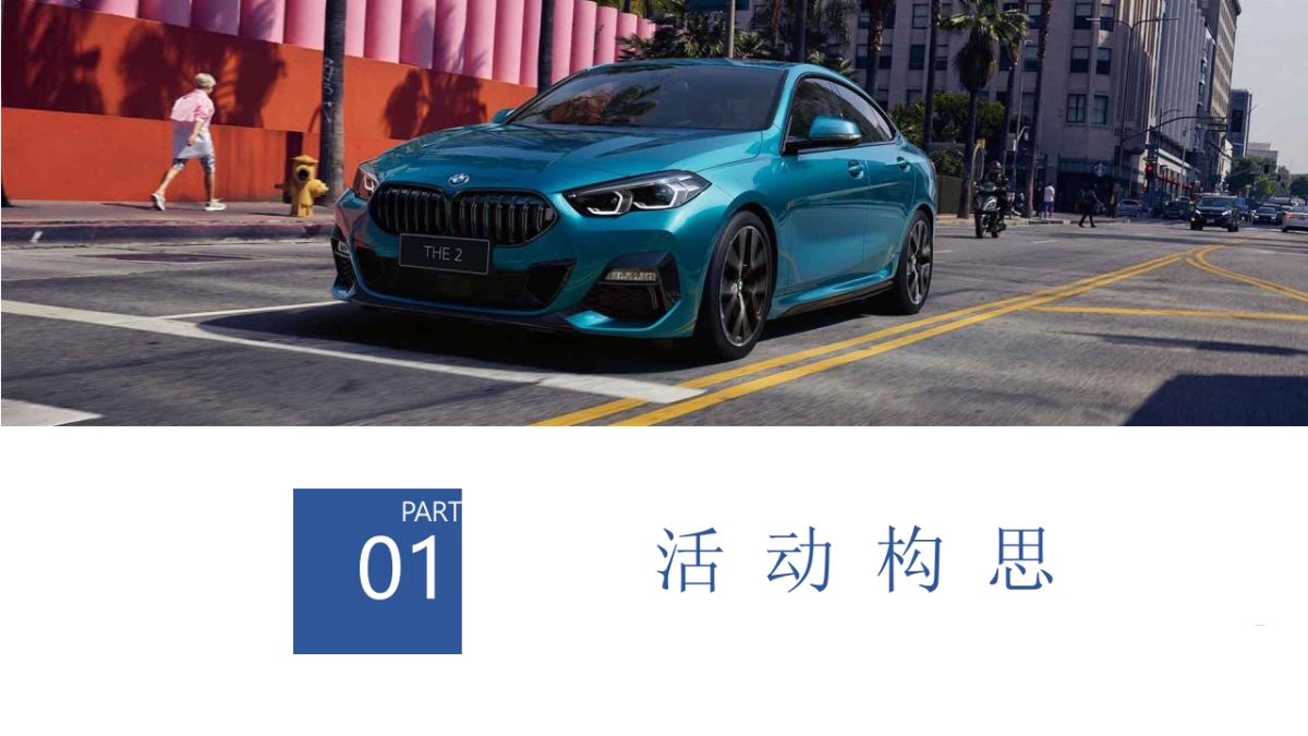 BMW狂热摇摆之夜活动策划方案_第3页