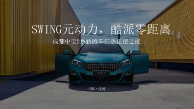 BMW狂热摇摆之夜活动策划方案