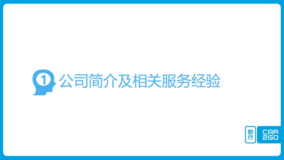 car2go重庆路演活动方案_第2页