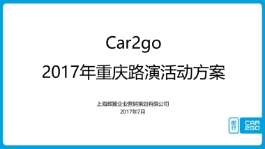 car2go重庆路演活动方案