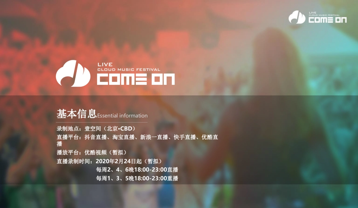 COME ON-LIVE云音乐节框架说明_第5页