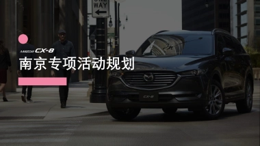 CX-8南京区域专项活动规划