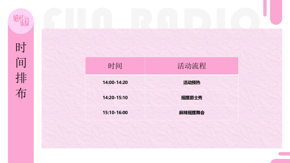 FUN RADIO有趣音乐节活动方案_第10页