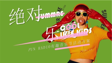 FUN RADIO有趣音乐节活动方案