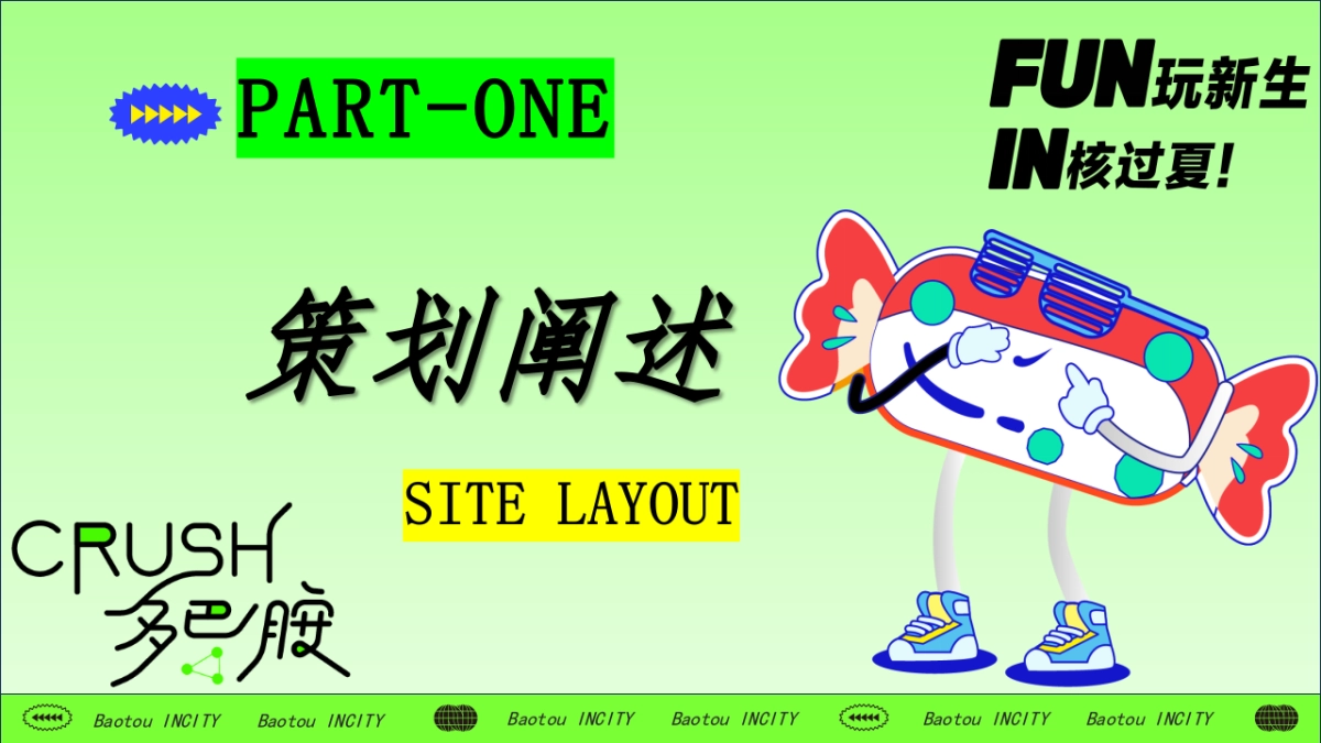 FUN玩新生 IN核过夏——2023包头奥体印象城八月非限定计划活动方案_第2页