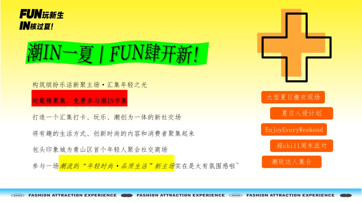 FUN玩新生 IN核过夏——2023包头奥体印象城八月非限定计划活动方案_第3页