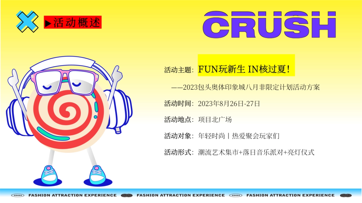 FUN玩新生 IN核过夏——2023包头奥体印象城八月非限定计划活动方案_第5页