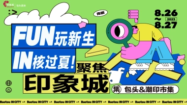 FUN玩新生 IN核过夏——2023包头奥体印象城八月非限定计划活动方案