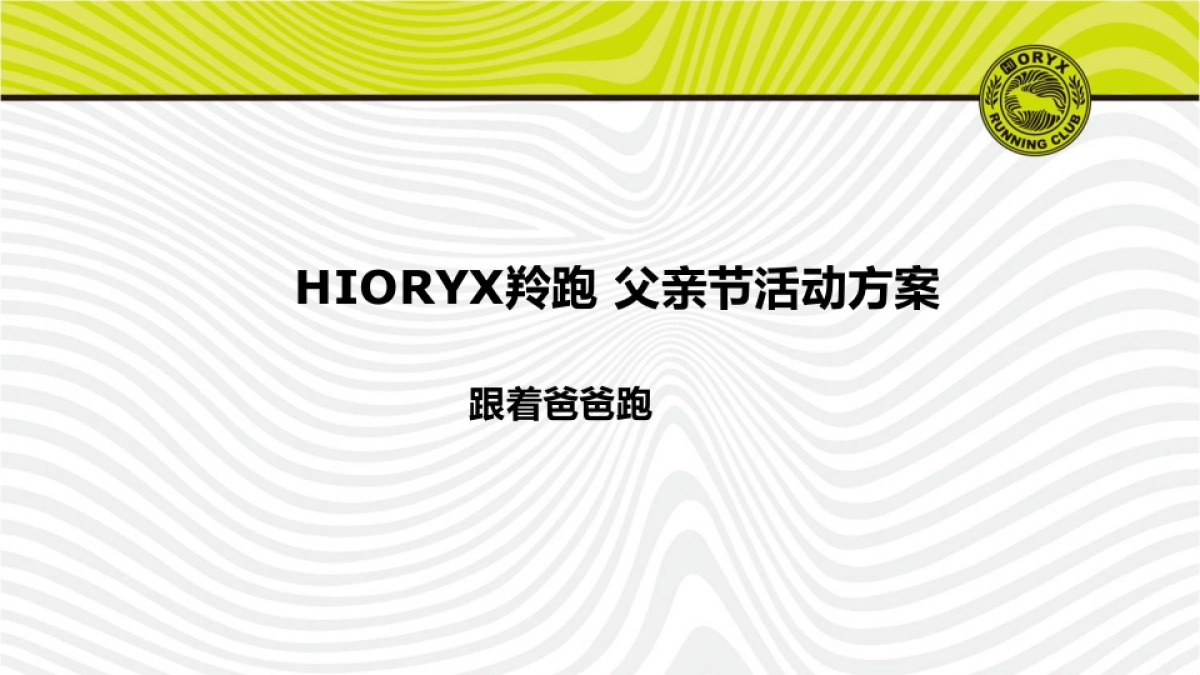 HIORYX羚跑父亲节活动_第1页