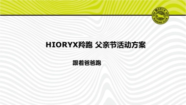 HIORYX羚跑父亲节活动