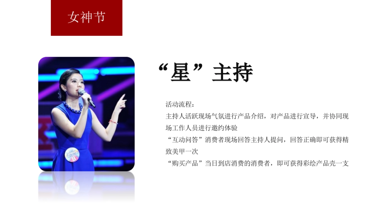 MINI主题秀女神节秀场主题活动方案_第10页